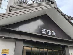 -汤里来温泉