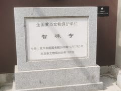 -嵩祝寺及智珠寺