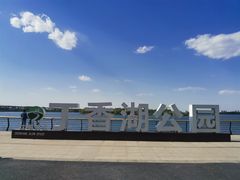 -丁香湖公园