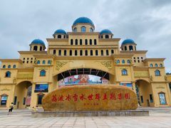 -荔波冰雪水世界主题乐园