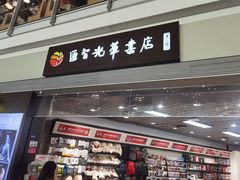 -匯智光华书店(首都机场T3店)