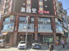 门面-老灶堂文创火锅(文艺路店)