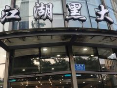-江湖黑大兔(杨家坪店)