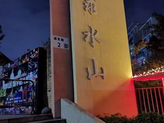 门面-求水山公园