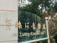 -贺绿汀音乐厅