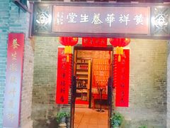 门面-黄祥华养生堂·炖汤·营养蒸饭(岭南天地店)
