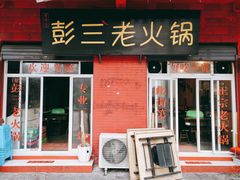 门面-彭三老火锅(枣子岚垭正街店)