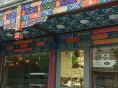 门面-烤肉宛饭庄(北新桥店)