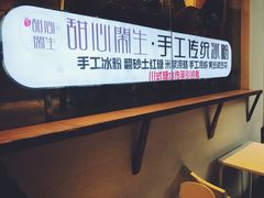 -甜心闲生传统手工冰粉(奎星楼店)