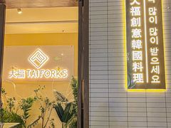 -TAIFORKS 大福食堂·山葵烤肉料理·拌饭(宝安店)