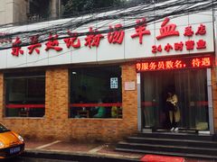 门面-东关赵记粉汤羊血(兴庆北路店)