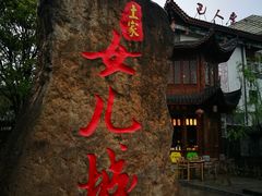 -巴人堂(女儿城店)