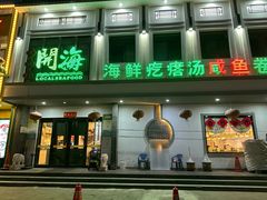 -土灶台海鲜聚·天津菜(新港店)