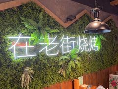 -在老街·淮安大排档·甜麻干煸龙虾·烧烤(河下古镇店)