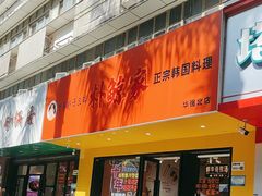 -朴鲸家正宗韩国料理(福田店)