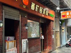 -番茄屋葡式美食(总店)
