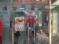 -中农大我爱我爱动物医院(甜水园店)