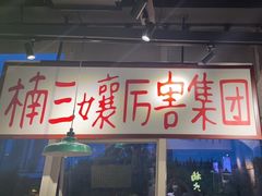 -楠火锅(昆山金鹰店)