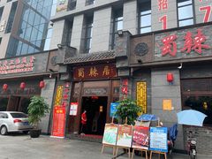 -蜀辣居鲜货老火锅(簇桥富顿中心店)
