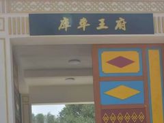 -库车王府
