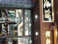 门面-仁信老铺(华盖路店)