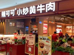 -辣可可·小炒黄牛肉(望京凯德MALL店)