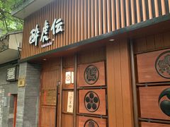 门面-醉虎传(南锣鼓巷店)