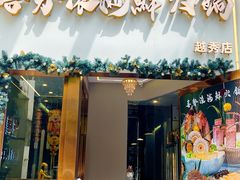 -喜聚薈·花膠雞海鮮火鍋(越秀店)