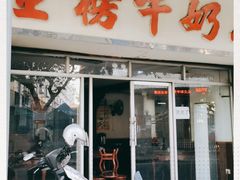 门面-金榜牛奶店