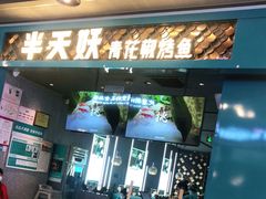 门面-半天妖烤鱼(永旺梦乐城店)