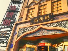 -馅饼粥·百年传承 since1926(中山路店)