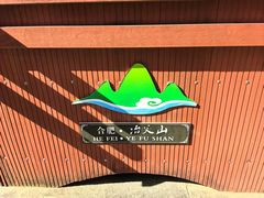 -冶父山国家森林公园