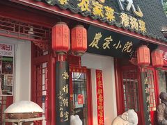 -农家小院·直营店(丰富路一店)