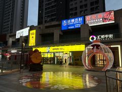 -汇邦中心ICON MALL