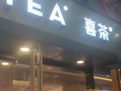 -喜茶(中山利和新地店)