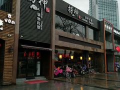 -捞神煲汤火锅(湖滨商业街店)