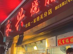 -永兴烧腊
