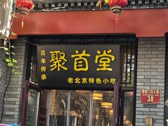 -聚首堂·特色小吃·肘子(什刹海德胜门店)