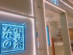 -奈雪的茶(国金中心店)