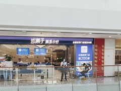 -兰湘子·湘菜小炒(南京江宁万达店)