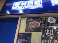 门面-眷村阿嬷(华润万象城店)
