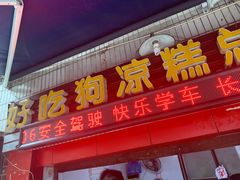 门面-好吃狗凉糕总店