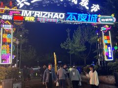 -大学城夜市
