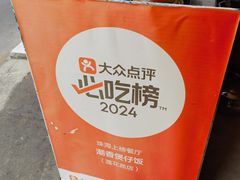 -潮香兴煲仔饭(莲花路店)