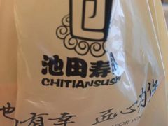 -池田寿司·新鲜现做(昌平悦荟店)