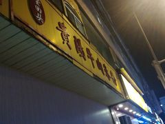 -尝回头贵阳牛肉米粉(中和店)