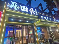 -再回头私房菜·老南京菜