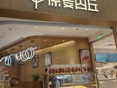 -原麦山丘(金地店)