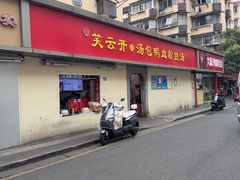 -笑云开汤包店(网巾市店)