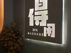 -得闲·高空SPA(东盟店)
